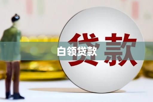 宏伟白领贷款