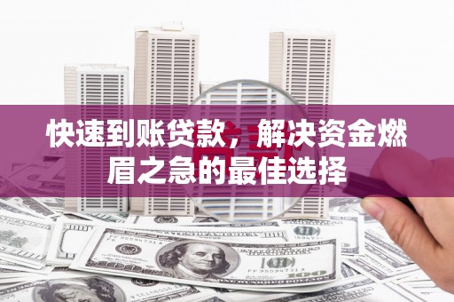宏伟快速到账贷款，解决资金燃眉之急的最佳选择
