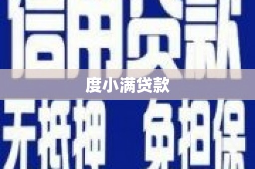 宏伟度小满贷款