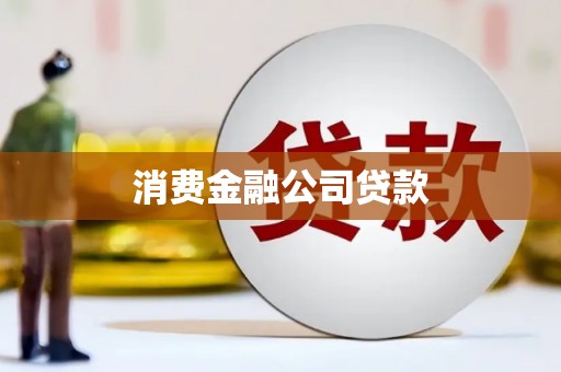 宏伟消费金融公司贷款
