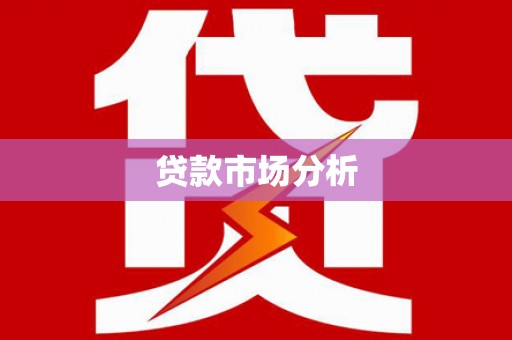 宏伟贷款市场分析