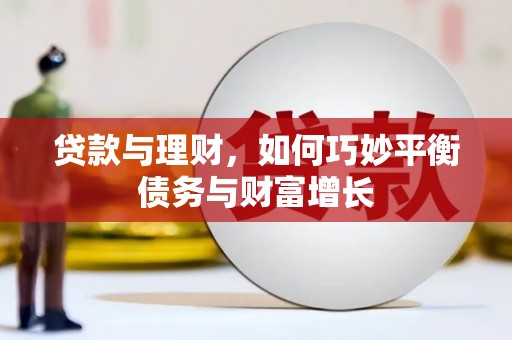 宏伟贷款与理财，如何巧妙平衡债务与财富增长