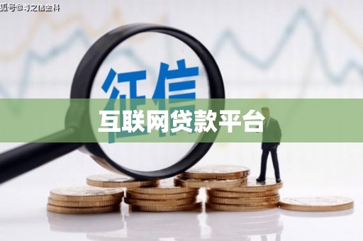 宏伟互联网贷款平台