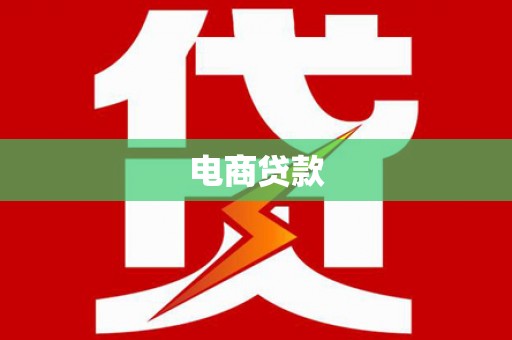 宏伟电商贷款