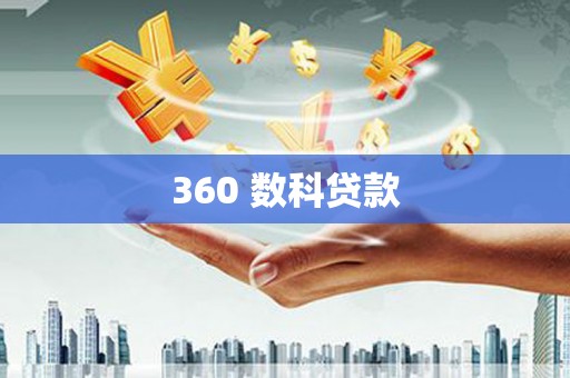 宏伟360 数科贷款