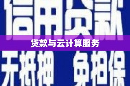 宏伟贷款与云计算服务