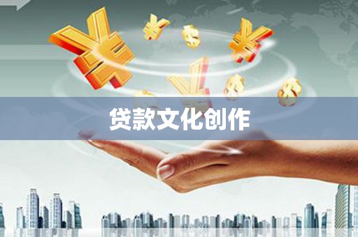 宏伟贷款文化创作