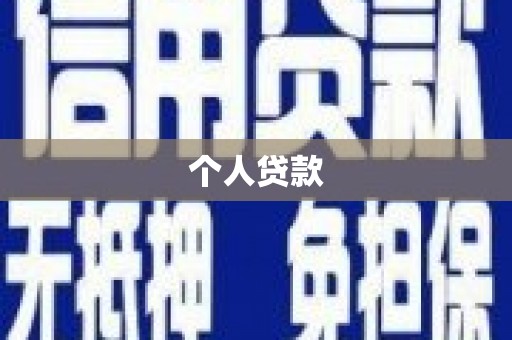宏伟个人贷款
