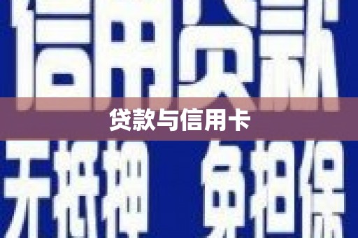 宏伟贷款与信用卡