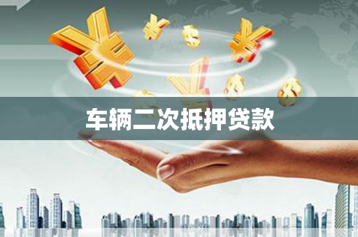 宏伟车辆二次抵押贷款