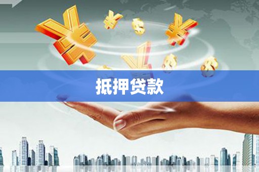 宏伟抵押贷款