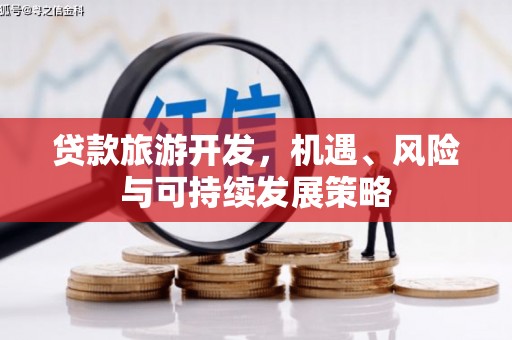 宏伟贷款旅游开发，机遇、风险与可持续发展策略