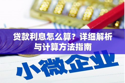 宏伟贷款利息怎么算？详细解析与计算方法指南