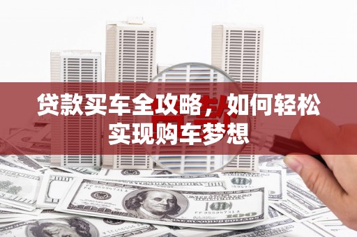 宏伟贷款买车全攻略，如何轻松实现购车梦想