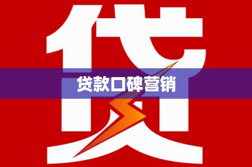 宏伟贷款口碑营销