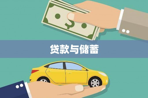 宏伟贷款与储蓄