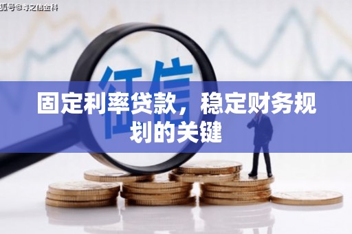 宏伟固定利率贷款，稳定财务规划的关键