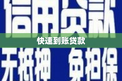 宏伟快速到账贷款