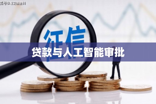 宏伟贷款与人工智能审批