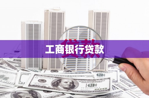 宏伟工商银行贷款