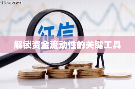 宏伟解锁资金流动性的关键工具