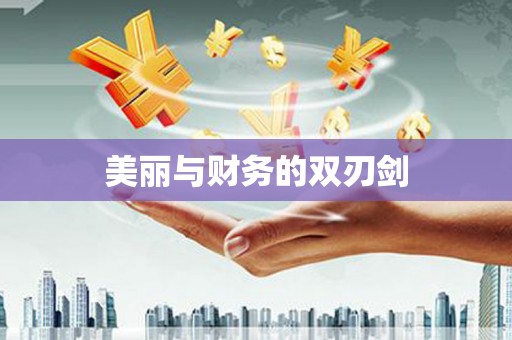 宏伟美丽与财务的双刃剑