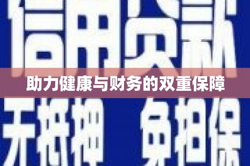 宏伟助力健康与财务的双重保障