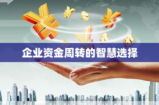 宏伟企业资金周转的智慧选择