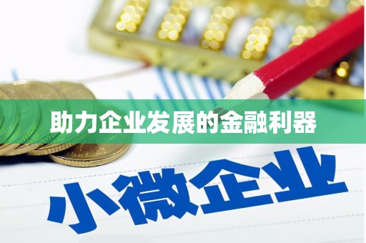 宏伟助力企业发展的金融利器