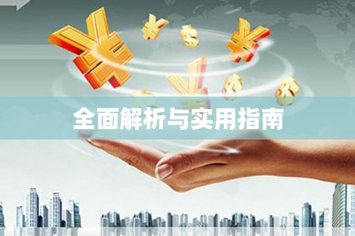 宏伟全面解析与实用指南