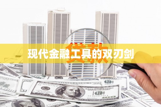 宏伟现代金融工具的双刃剑