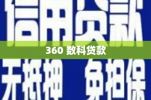 宏伟360 数科贷款