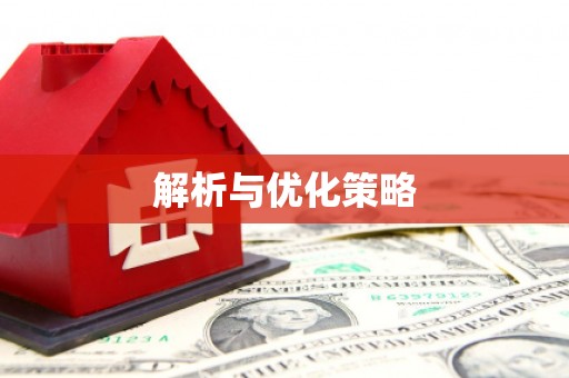 宏伟解析与优化策略