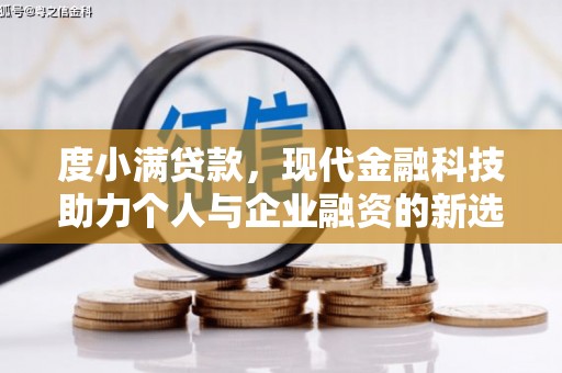 宏伟度小满贷款，现代金融科技助力个人与企业融资的新选择
