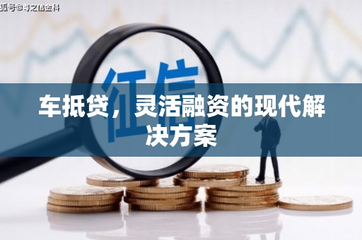 宏伟车抵贷，灵活融资的现代解决方案