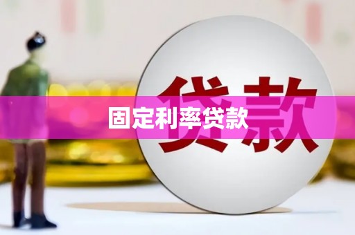 宏伟固定利率贷款