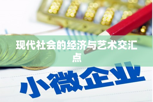 宏伟现代社会的经济与艺术交汇点