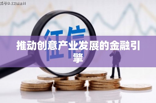 宏伟推动创意产业发展的金融引擎