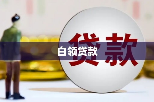 宏伟白领贷款
