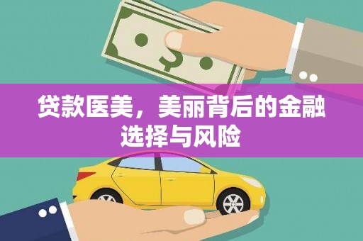 宏伟贷款医美，美丽背后的金融选择与风险