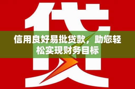 宏伟信用良好易批贷款，助您轻松实现财务目标