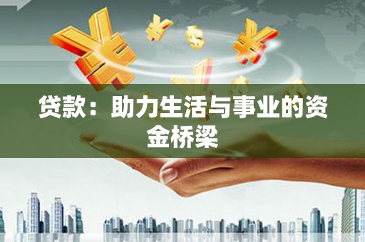 宏伟贷款：助力生活与事业的资金桥梁