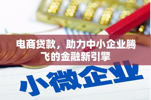 宏伟电商贷款，助力中小企业腾飞的金融新引擎