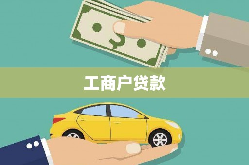 宏伟工商户贷款