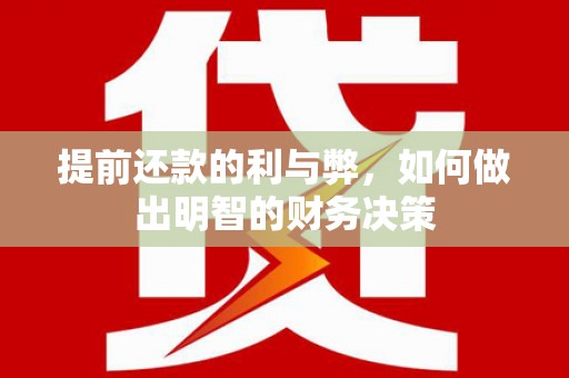 宏伟提前还款的利与弊，如何做出明智的财务决策