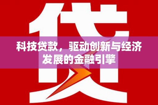 宏伟科技贷款，驱动创新与经济发展的金融引擎