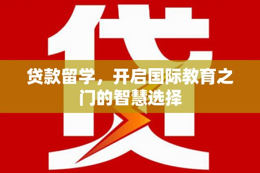 宏伟贷款留学，开启国际教育之门的智慧选择
