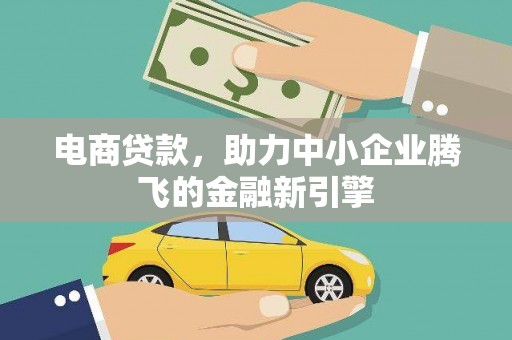 宏伟电商贷款，助力中小企业腾飞的金融新引擎