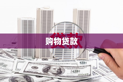宏伟购物贷款