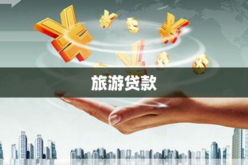 宏伟旅游贷款